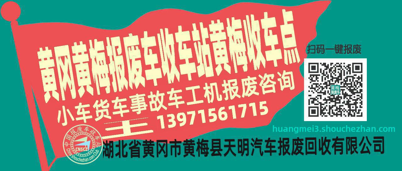 黄冈黄梅报废车收车站黄梅收车点